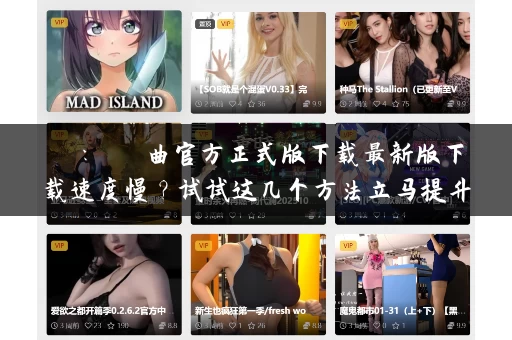 劍俠：風塵戀曲官方正式版下载最新版下载速度慢？试试这几个方法立马提升！