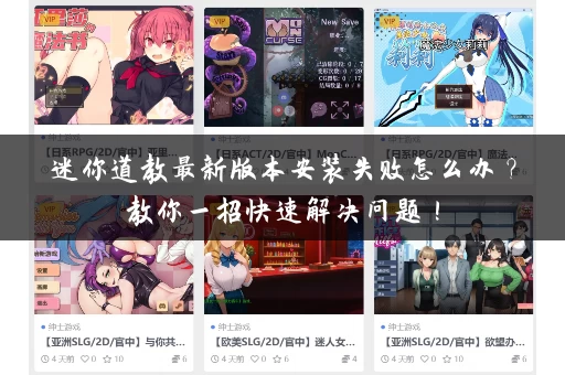 迷你道教最新版本安装失败怎么办？教你一招快速解决问题！