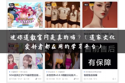 迷你道教官网是真的吗？（道家文化爱好者都在用的学习平台）