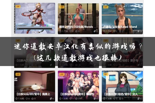 迷你道教安卓汉化有类似的游戏吗？(这几款道教游戏也很棒)