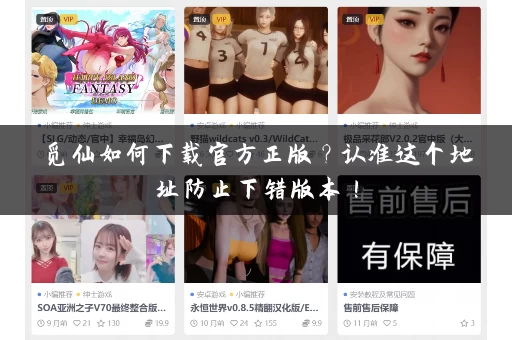 觅仙如何下载官方正版？认准这个地址防止下错版本！