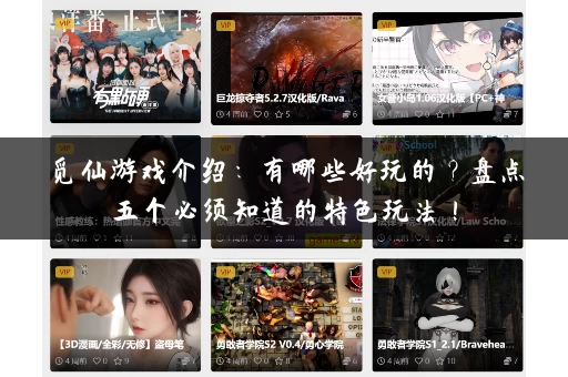 觅仙游戏介绍：有哪些好玩的？盘点五个必须知道的特色玩法！