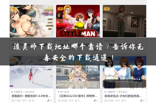 渡灵师下载地址哪个靠谱？告诉你无毒安全的下载通道！