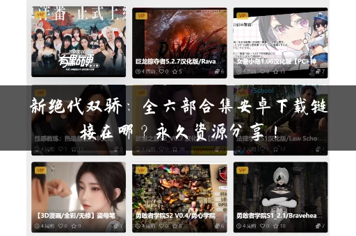 新绝代双骄：全六部合集安卓下载链接在哪？永久资源分享！