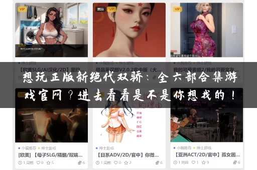 想玩正版新绝代双骄：全六部合集游戏官网？进去看看是不是你想找的！