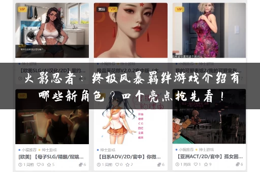 火影忍者：终极风暴羁绊游戏介绍有哪些新角色？四个亮点抢先看！