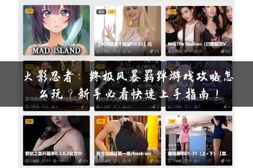 火影忍者：终极风暴羁绊游戏攻略怎么玩？新手必看快速上手指南！