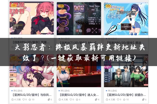 火影忍者：终极风暴羁绊更新地址失效了？(一键获取最新可用链接)