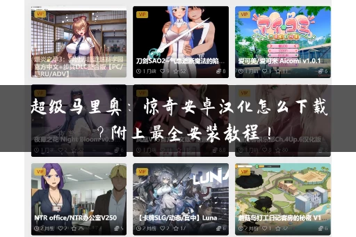 超级马里奥：惊奇安卓汉化怎么下载？附上最全安装教程！