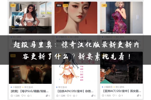 超级马里奥：惊奇汉化版最新更新内容更新了什么？新要素抢先看！