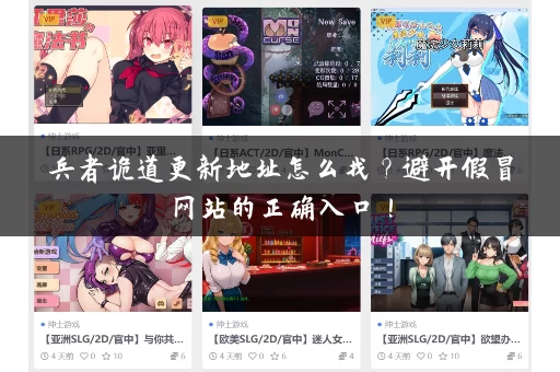 兵者诡道更新地址怎么找?避开假冒网站的正确入口! 兵者诡道更新地址怎么找?避开假冒网站的正确入口!