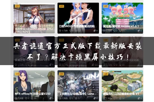 兵者诡道官方正式版下载最新版安装不了？解决卡顿黑屏小技巧！