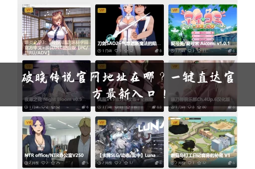 破晓传说官网地址在哪？一键直达官方最新入口！