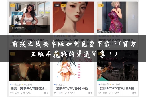 前线之战安卓版如何免费下载？(官方正版不花钱的渠道分享！)