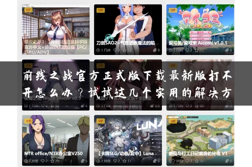 前线之战官方正式版下载最新版打不开怎么办？试试这几个实用的解决方法！