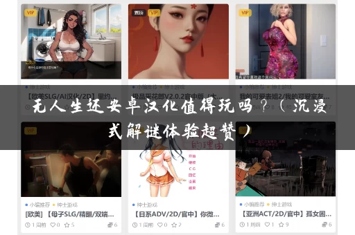 无人生还安卓汉化值得玩吗？（沉浸式解谜体验超赞）