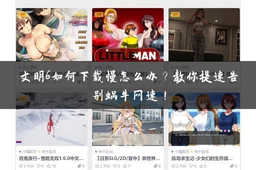文明6如何下载慢怎么办？教你提速告别蜗牛网速！