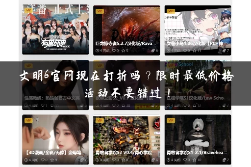 文明6官网现在打折吗？限时最低价格活动不要错过！