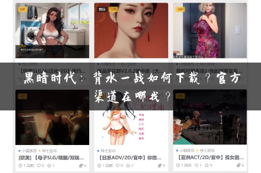 黑暗时代：背水一战如何下载？官方渠道在哪找？