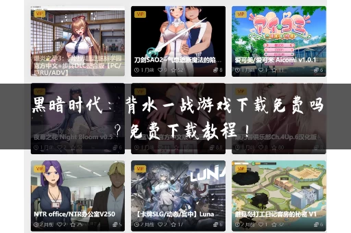 黑暗时代：背水一战游戏下载免费吗？免费下载教程！