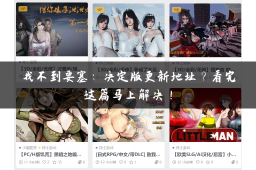 找不到要塞：决定版更新地址？看完这篇马上解决！