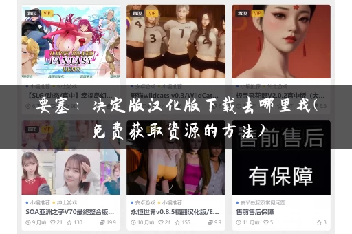 要塞：决定版汉化版下载去哪里找(免费获取资源的方法)