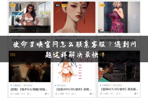 使命召唤官网怎么联系客服?遇到问题这样解决最快! 使命召唤官网怎么联系客服?遇到问题这样解决最快!