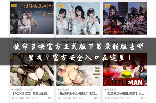 使命召唤官方正式版下载最新版去哪里找？官方安全入口在这里！