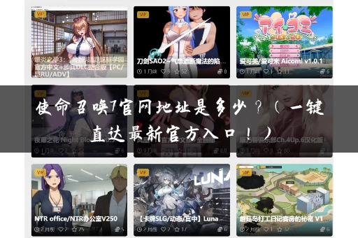 使命召唤7官网地址是多少？（一键直达最新官方入口！）