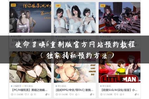 使命召唤6重制版官方网站预约教程（独家揭秘预约方法）