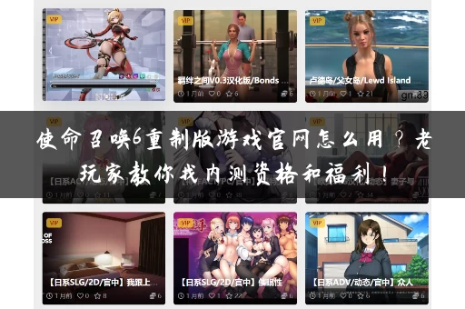 使命召唤6重制版游戏官网怎么用？老玩家教你找内测资格和福利！