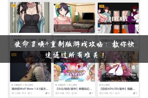 使命召唤4重制版游戏攻略:教你快速通过所有难关! 使命召唤4重制版游戏攻略:教你快速通过所有难关!