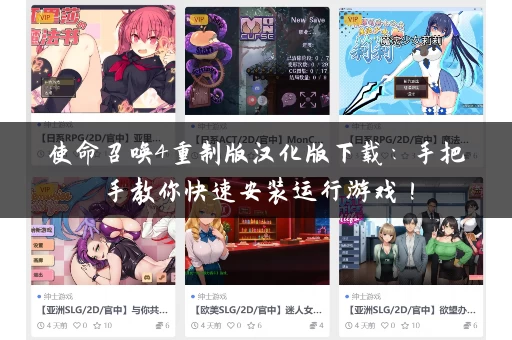 使命召唤4重制版汉化版下载：手把手教你快速安装运行游戏！