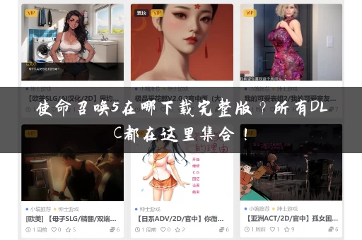 使命召唤5在哪下载完整版?所有DLC都在这里集合! 使命召唤5在哪下载完整版?所有DLC都在这里集合!