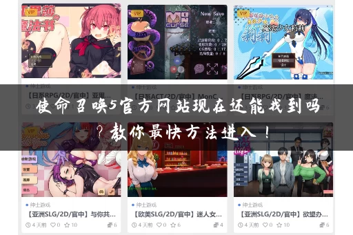 使命召唤5官方网站现在还能找到吗？教你最快方法进入！