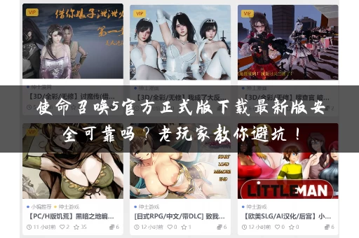 使命召唤5官方正式版下载最新版安全可靠吗?老玩家教你避坑! 使命召唤5官方正式版下载最新版安全可靠吗?老玩家教你避坑!