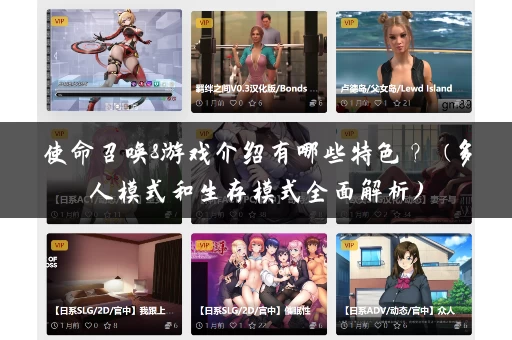 使命召唤8游戏介绍有哪些特色？ (多人模式和生存模式全面解析)