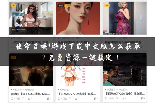 使命召唤9游戏下载中文版怎么获取？免费资源一键搞定！