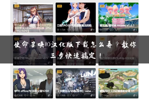 使命召唤10汉化版下载怎么弄?教你三步快速搞定! 使命召唤10汉化版下载怎么弄?教你三步快速搞定!