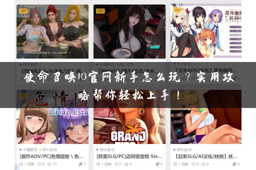 使命召唤10官网新手怎么玩?实用攻略帮你轻松上手! 使命召唤10官网新手怎么玩?实用攻略帮你轻松上手!