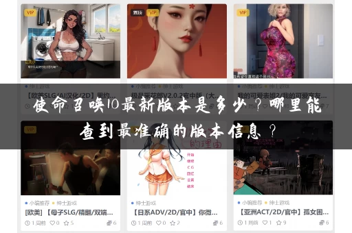 使命召唤10最新版本是多少？哪里能查到最准确的版本信息？