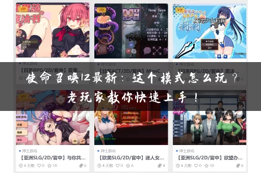 使命召唤12最新:这个模式怎么玩?老玩家教你快速上手! 使命召唤12最新:这个模式怎么玩?老玩家教你快速上手!