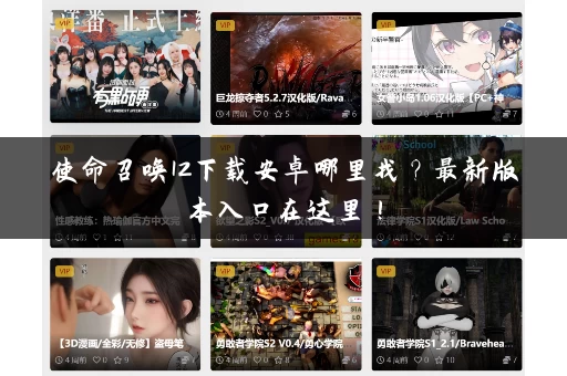 使命召唤12下载安卓哪里找？最新版本入口在这里！