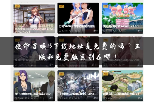 使命召唤13下载地址是免费的吗？正版和免费版区别在哪！