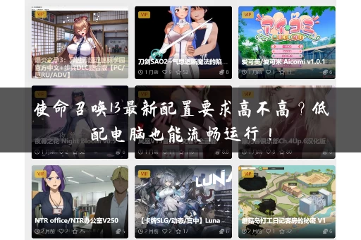 使命召唤13最新配置要求高不高?低配电脑也能流畅运行! 使命召唤13最新配置要求高不高?低配电脑也能流畅运行!