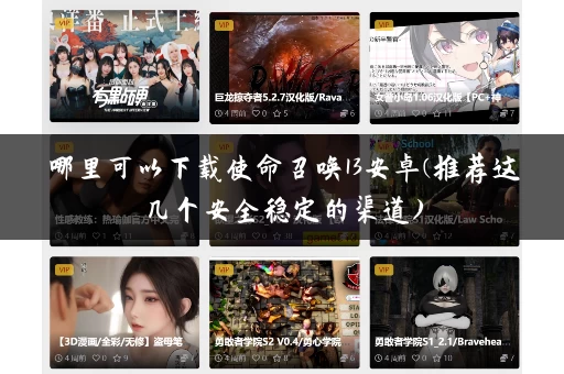 哪里可以下载使命召唤13安卓(推荐这几个安全稳定的渠道) 哪里可以下载使命召唤13安卓(推荐这几个安全稳定的渠道)