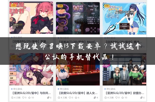 想玩使命召唤13下载安卓?试试这个公认的手机替代品! 想玩使命召唤13下载安卓?试试这个公认的手机替代品!