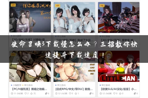 使命召唤3下载慢怎么办?三招教你快速提升下载速度! 使命召唤3下载慢怎么办?三招教你快速提升下载速度!