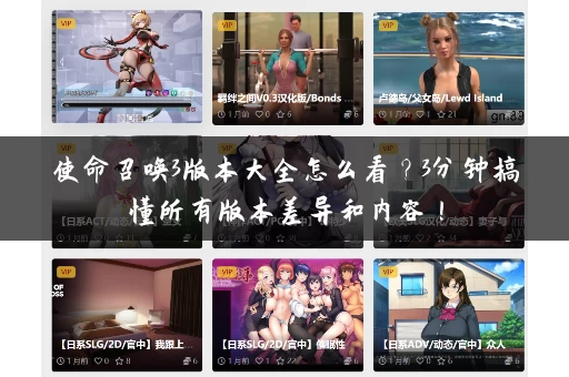 使命召唤3版本大全怎么看?3分钟搞懂所有版本差异和内容! 使命召唤3版本大全怎么看?3分钟搞懂所有版本差异和内容!