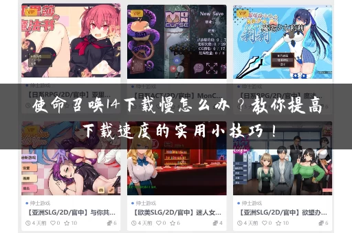 使命召唤14下载慢怎么办?教你提高下载速度的实用小技巧! 使命召唤14下载慢怎么办?教你提高下载速度的实用小技巧!